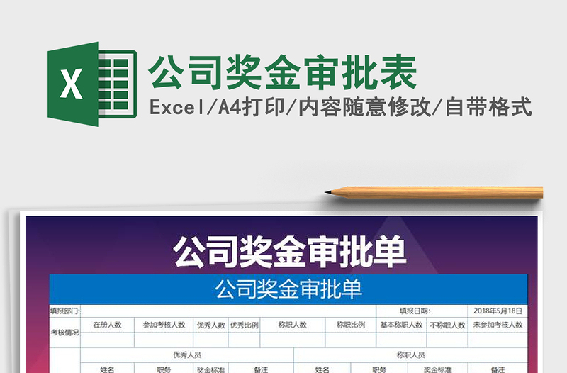 2022年公司獎(jiǎng)金審批表免費(fèi)下載