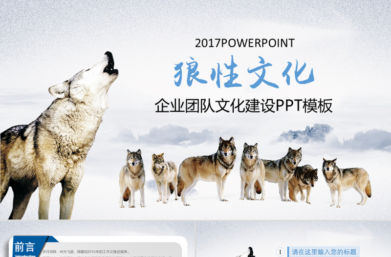 文化狼道精神員工培訓團隊學習PPT