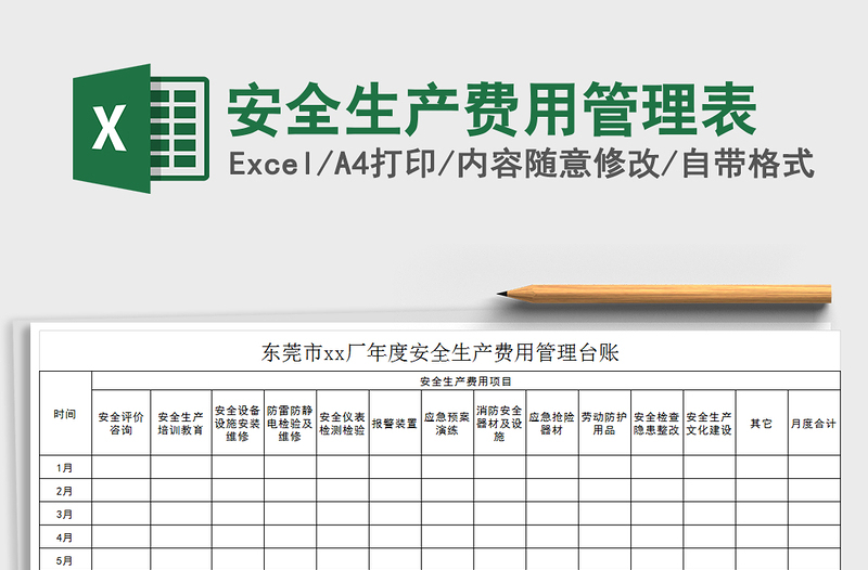 2022年安全生產(chǎn)費(fèi)用管理表免費(fèi)下載