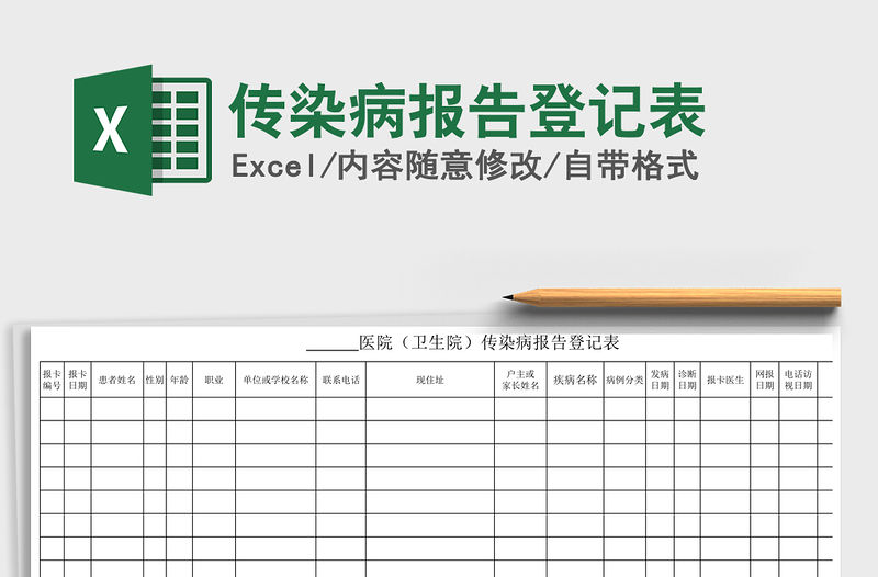 2021年傳染病報告登記表