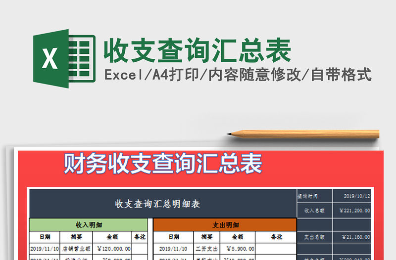 2022收支查詢匯總表免費下載