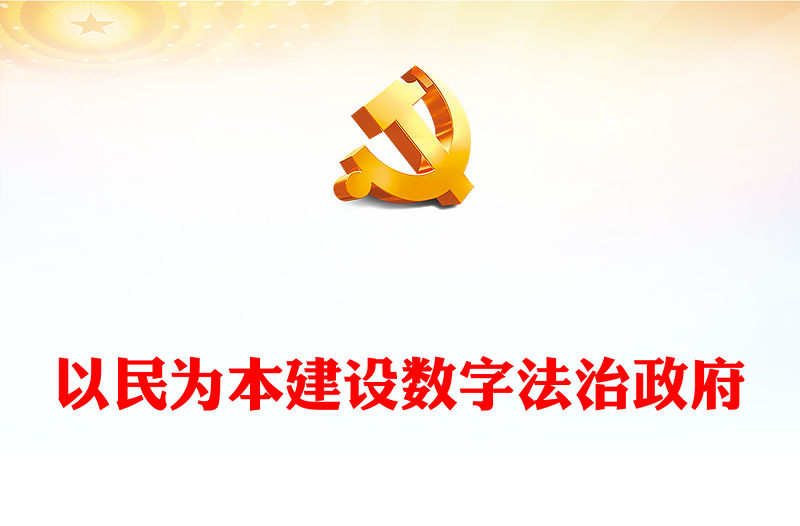 2023以民為本建設數字法治政府PPT大氣精美風黨員干部學習教育專題黨課課件(講稿)