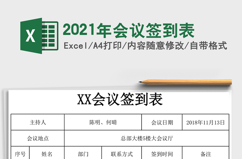 2021年會議簽到表