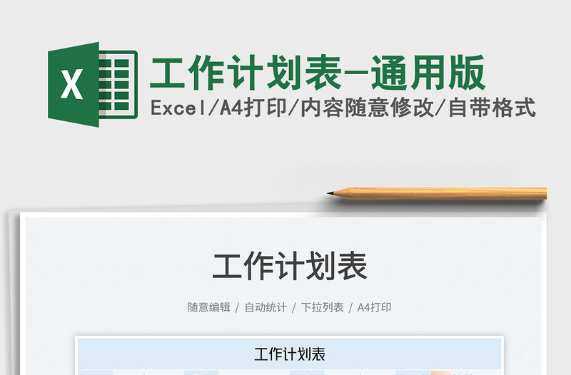 2022工作計(jì)劃表-通用版免費(fèi)下載