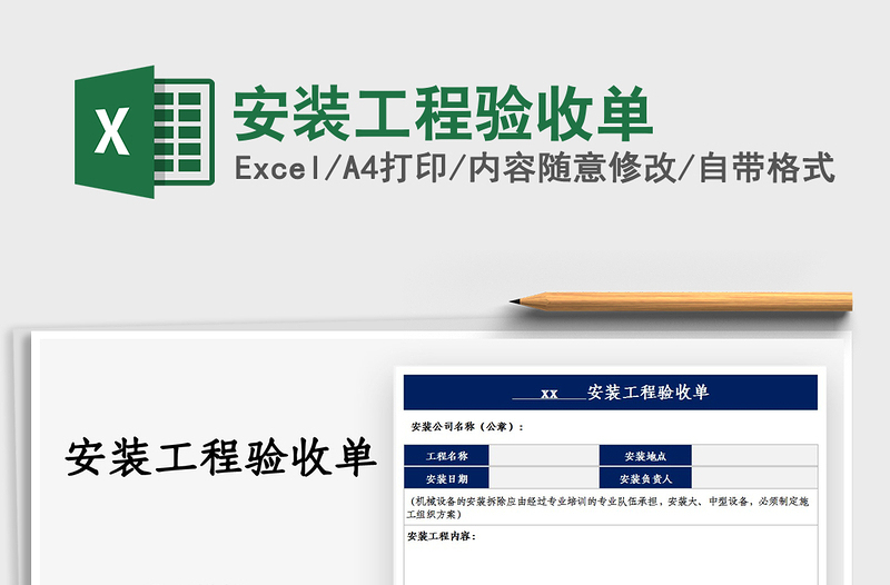 2021安裝工程驗(yàn)收單免費(fèi)下載