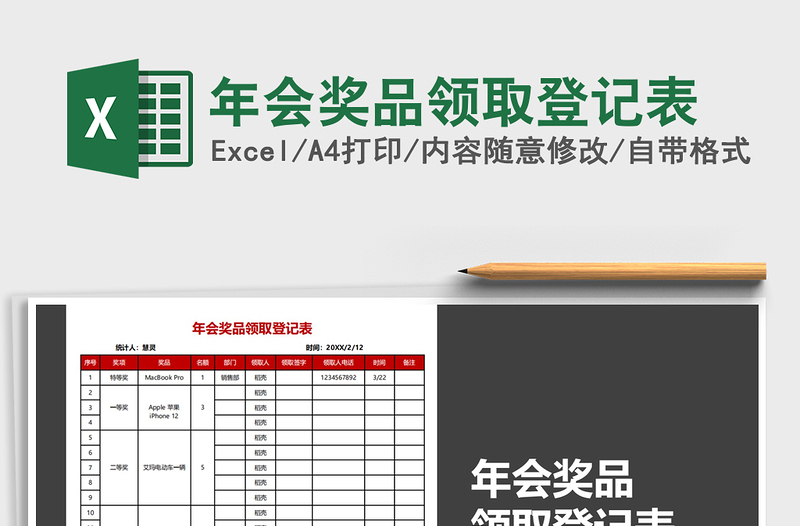 2021年年會(huì)獎(jiǎng)品領(lǐng)取登記表