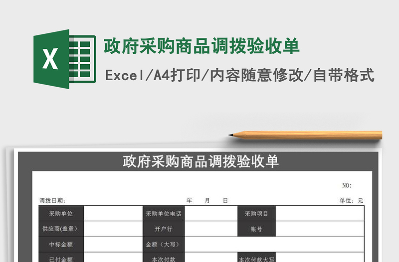 2021年政府采購商品調(diào)撥驗收單