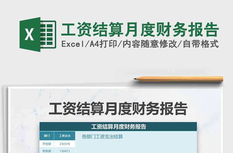 2021年工資結算月度財務報告