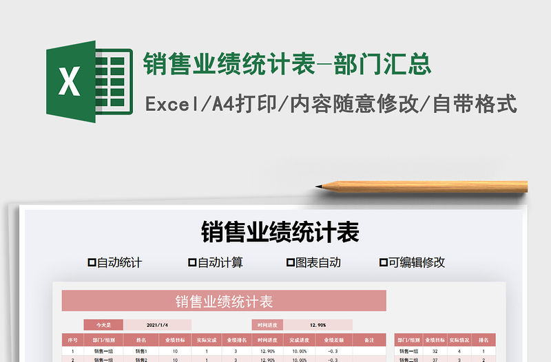 2021年銷售業績統計表-部門匯總