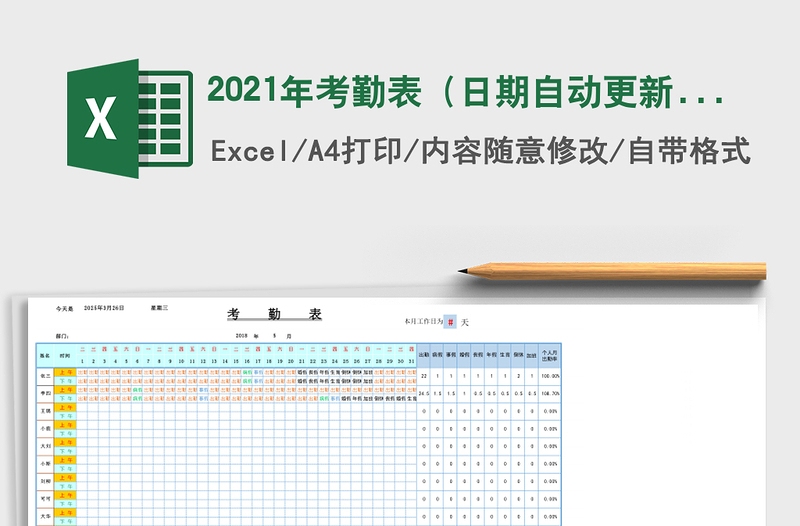 2021年考勤表(日期自動(dòng)更新,自動(dòng)統(tǒng)計(jì)月出勤率)