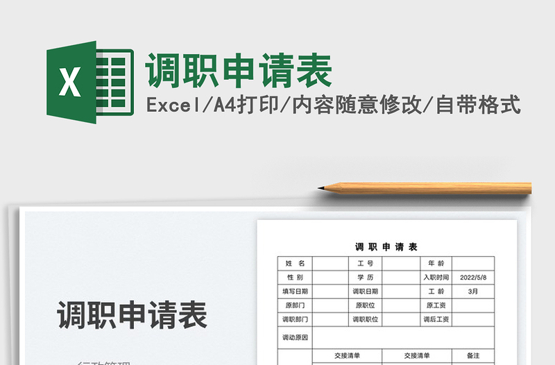 調(diào)職申請(qǐng)表