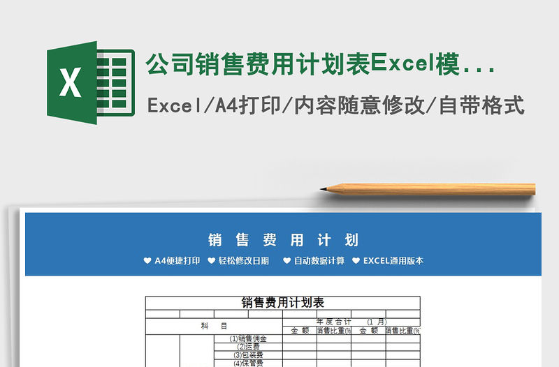 2022公司銷售費用計劃表Excel模板免費下載