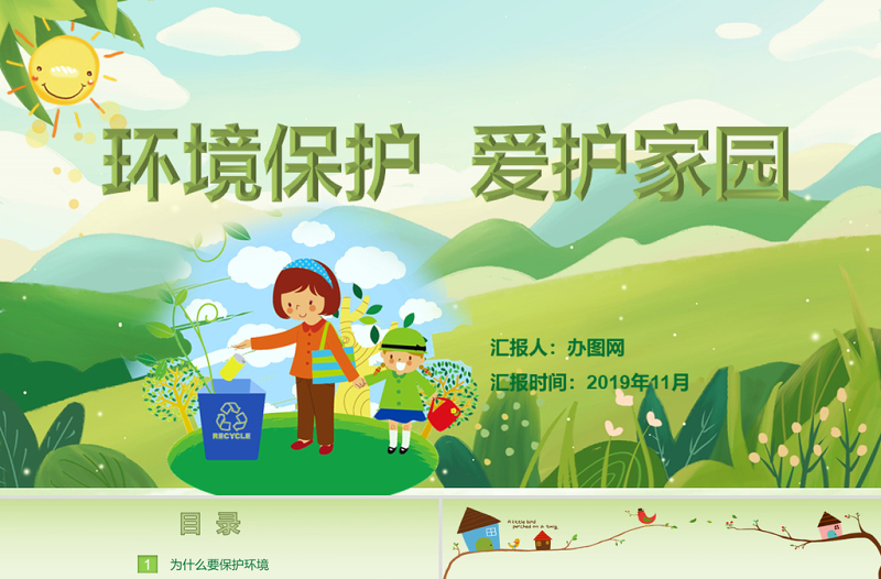 綠色環(huán)?？ㄍㄇ逍颅h(huán)境保護(hù)愛護(hù)家園主題班會(huì)課件講座PPT