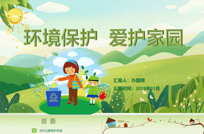 綠色環保卡通清新環境保護愛護家園主題班會課件講座PPT