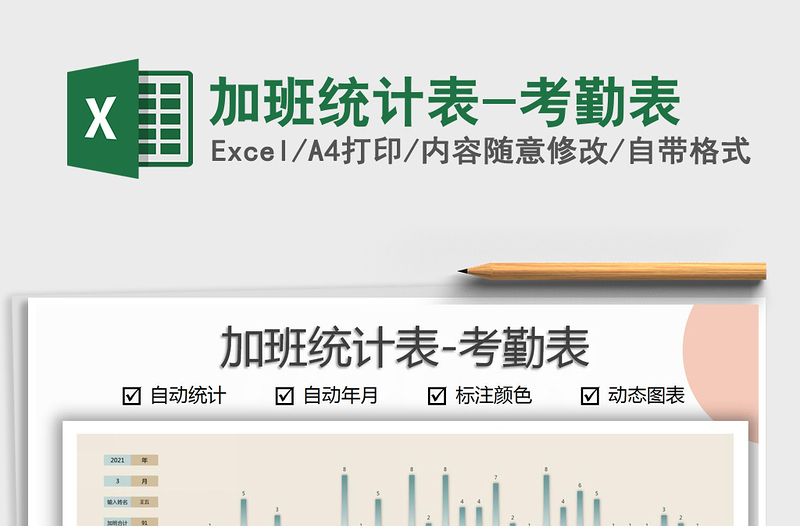 2021年加班統(tǒng)計表-考勤表