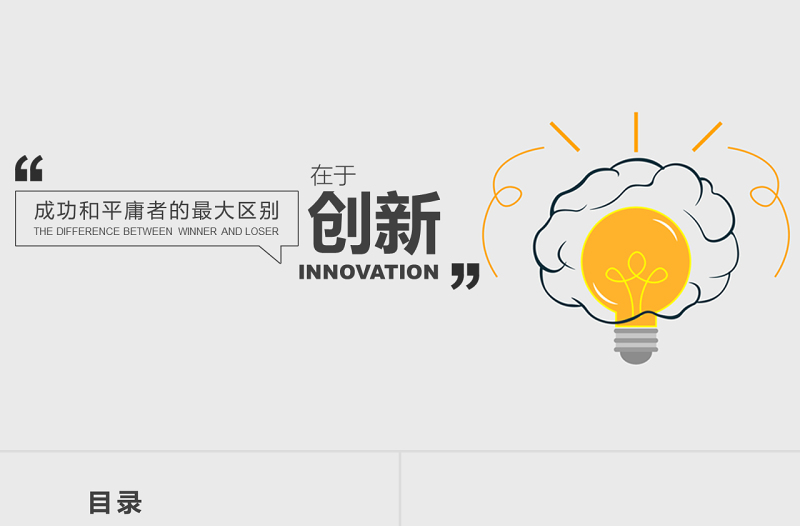 原創(chuàng)創(chuàng)意商務(wù)極簡風(fēng)格工作匯報PPT模板-版權(quán)可商用