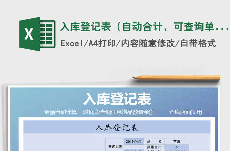 2021年入庫登記表（自動合計，可查詢單一物品）