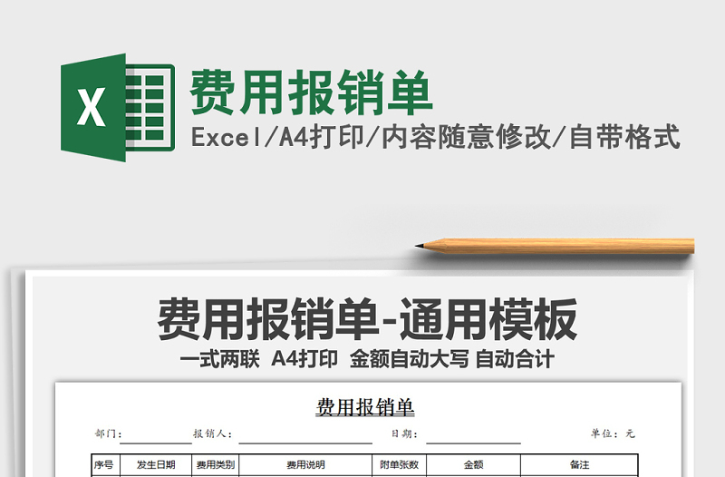 2021年費(fèi)用報(bào)銷(xiāo)單