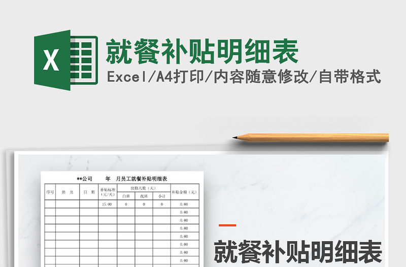 2021年就餐補(bǔ)貼明細(xì)表