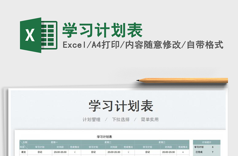 2023學習計劃表免費下載