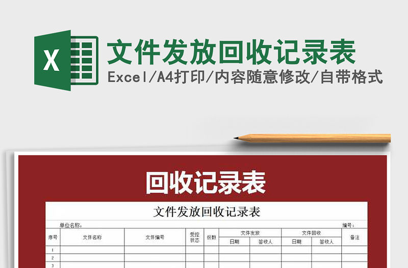 2021年文件發放回收記錄表免費下載