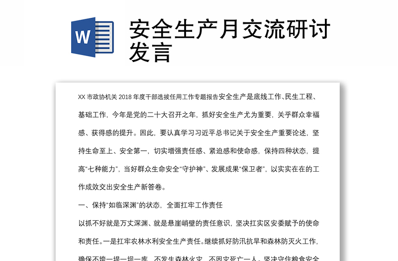 安全生產(chǎn)月交流研討發(fā)言