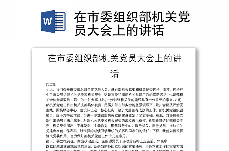 在市委組織部機關黨員大會上的講話