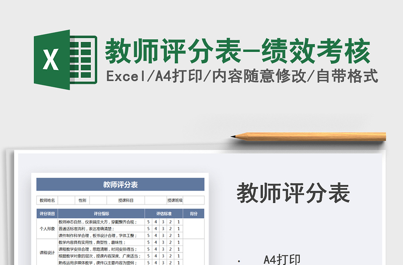 2021教师评分表-绩效考核免费下载