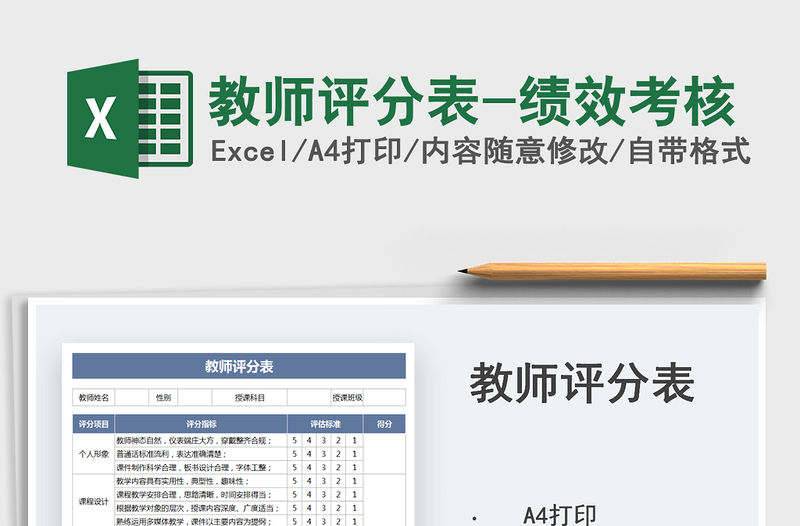 2021教師評分表-績效考核免費下載