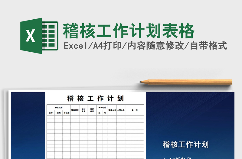 2021年稽核工作計(jì)劃表格免費(fèi)下載