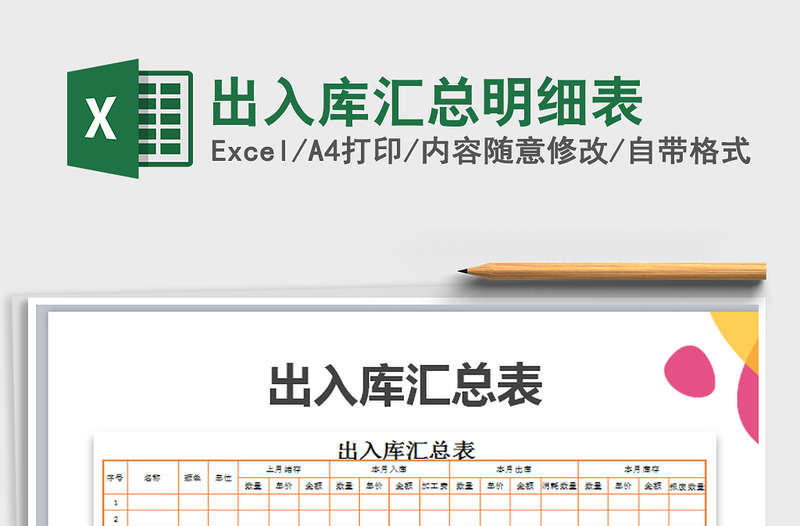 2021年出入库汇总明细表免费下载