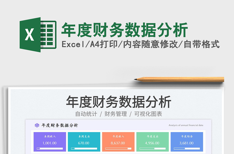 年度財(cái)務(wù)數(shù)據(jù)分析免費(fèi)下載