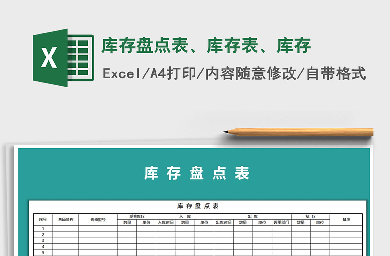 2021年庫(kù)存盤(pán)點(diǎn)表、庫(kù)存表、庫(kù)存