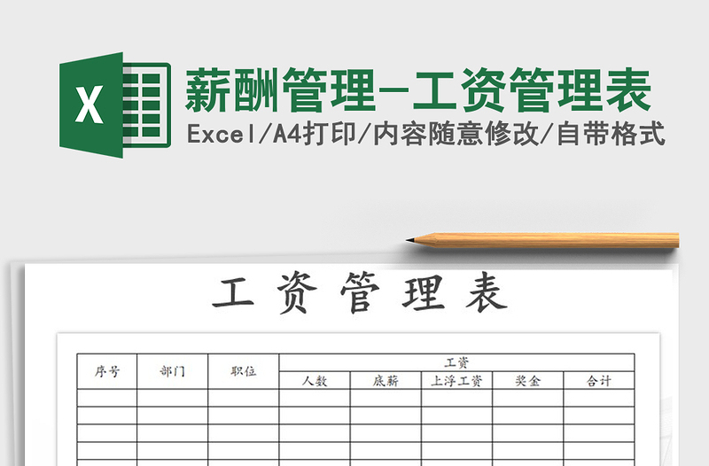 2022年薪酬管理-工資管理表免費(fèi)下載