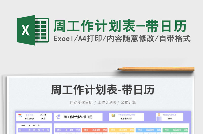 周工作計劃表-帶日歷