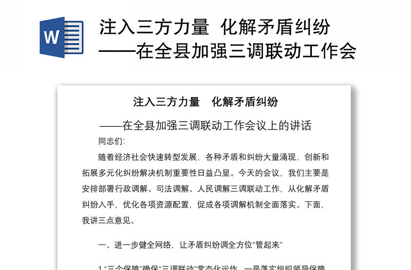 2021注入三方力量 化解矛盾糾紛——在全縣加強(qiáng)三調(diào)聯(lián)動(dòng)工作會(huì)議上的講話(huà)