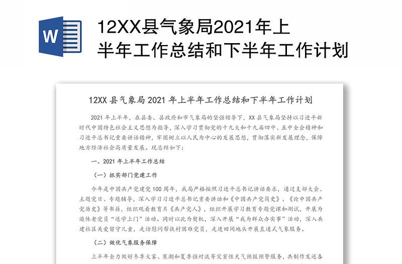 12XX县气象局2021年上半年工作总结和下半年工作计划