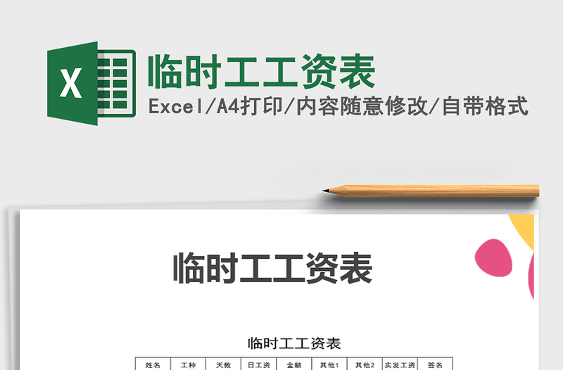 2021年臨時工工資表
