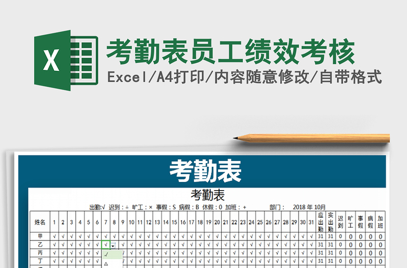 2021年考勤表員工績效考核免費(fèi)下載