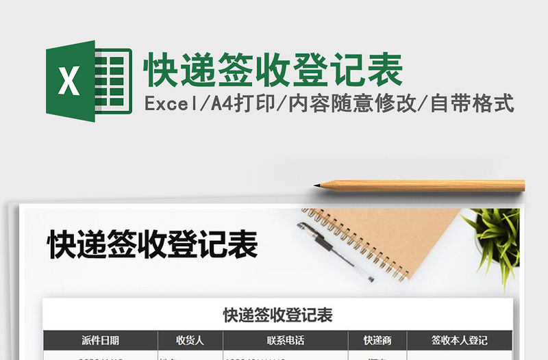 2022年快遞簽收登記表免費下載