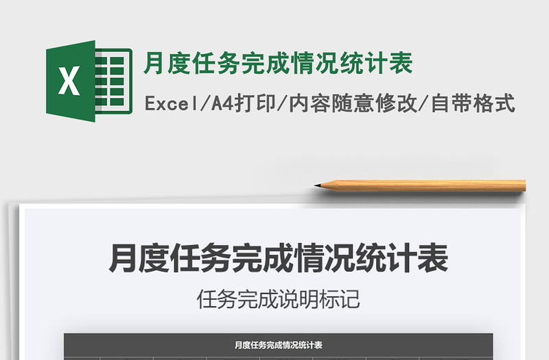 2021年月度任務(wù)完成情況統(tǒng)計(jì)表