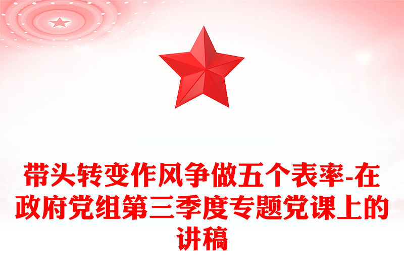 帶頭轉(zhuǎn)變作風爭做五個表率-在政府黨組第三季度專題黨課上的講稿