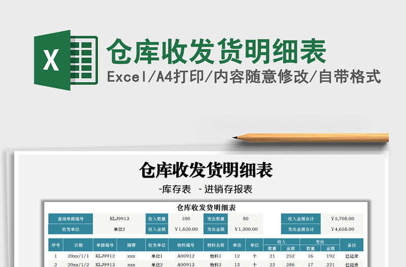2022倉庫收發(fā)貨明細(xì)表免費(fèi)下載