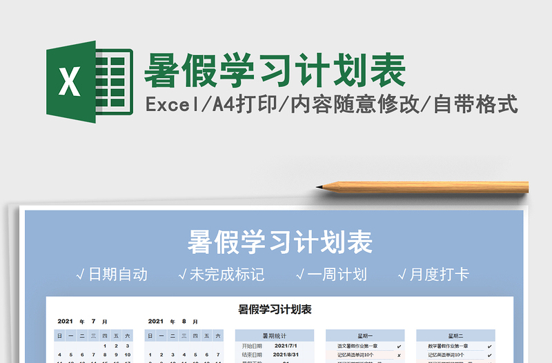 2022暑假學(xué)習(xí)計(jì)劃表免費(fèi)下載