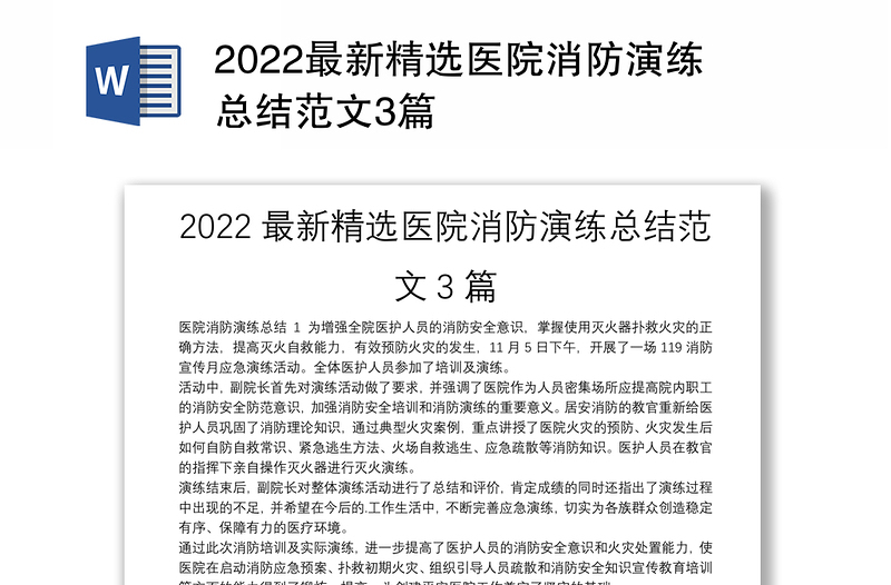 2022最新精选医院消防演练总结范文3篇