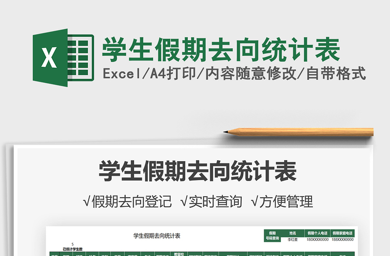 2021學(xué)生假期去向統(tǒng)計(jì)表免費(fèi)下載