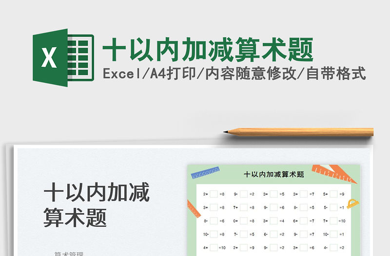 2023十以內加減算術題免費下載