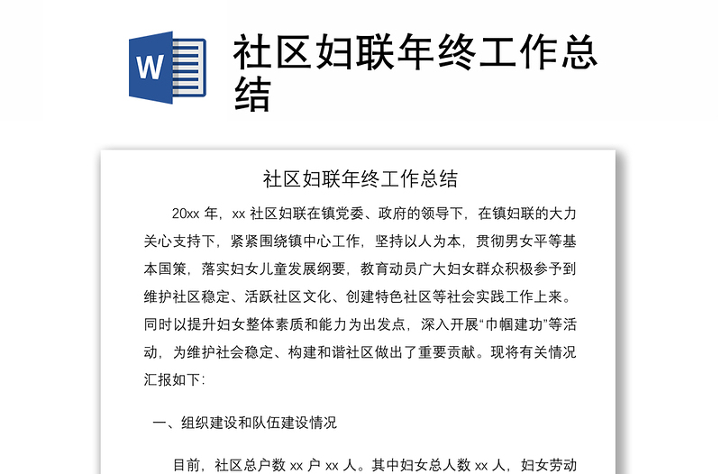 2021社區(qū)婦聯(lián)年終工作總結(jié)
