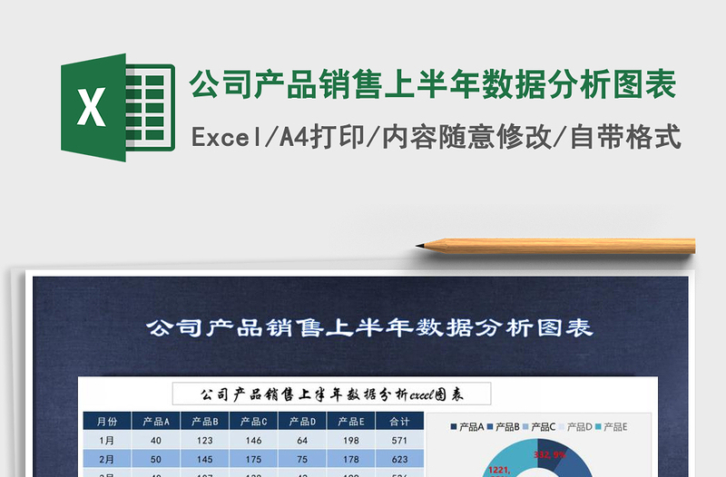 2021年公司产品销售上半年数据分析图表