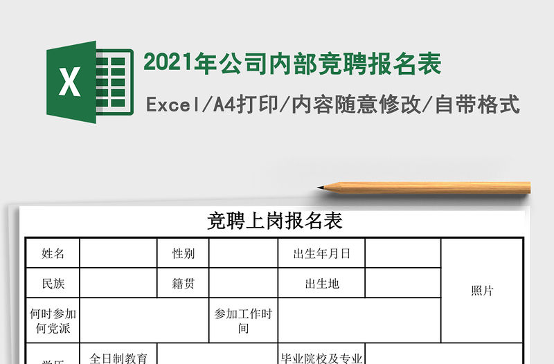 2021年公司內部競聘報名表